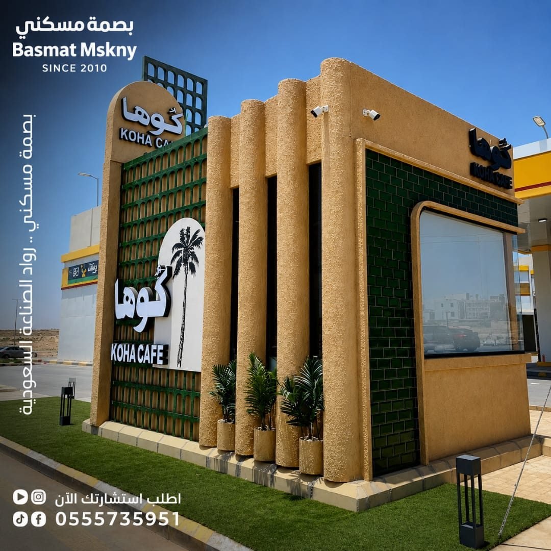كشك قهوة كوها (Koha Cafe)