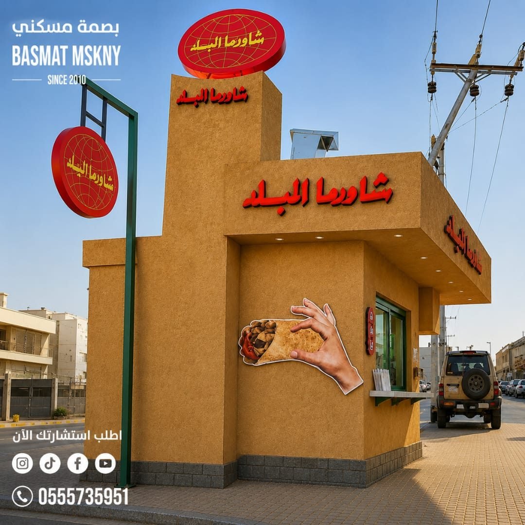 كشك شاورما البلد – فرع المجمعة