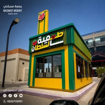 كشك طعمية السلطان | تصميم وتنفيذ أكشاك المطاعم – بصمة مسكني