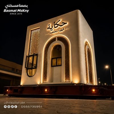 كشك حكاية للقهوة المختصة في مدينة تبوك