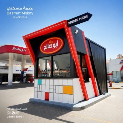 كشك عصائر وحلويات أبو صالح من تصنيع بصمة مسكني