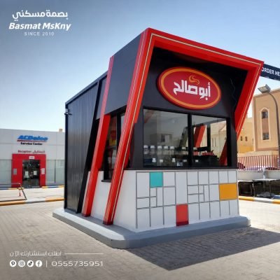 كشك عصائر وحلويات أبو صالح من تصنيع بصمة مسكني